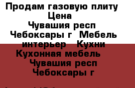 Продам газовую плиту Flama. › Цена ­ 5 000 - Чувашия респ., Чебоксары г. Мебель, интерьер » Кухни. Кухонная мебель   . Чувашия респ.,Чебоксары г.